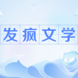 發瘋文學 發瘋文學