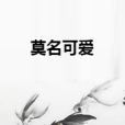 莫名可愛 莫名可愛