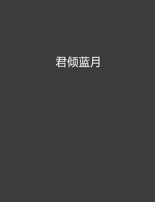 君傾藍月 君傾藍月