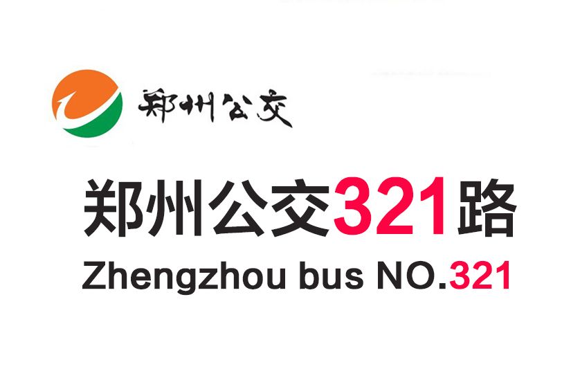 鄭州公交321路 鄭州公交321路