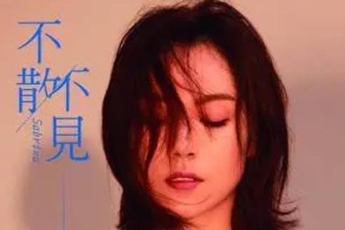 不散不見(新瑤演唱的歌曲) 不散不見(新瑤演唱的歌曲)