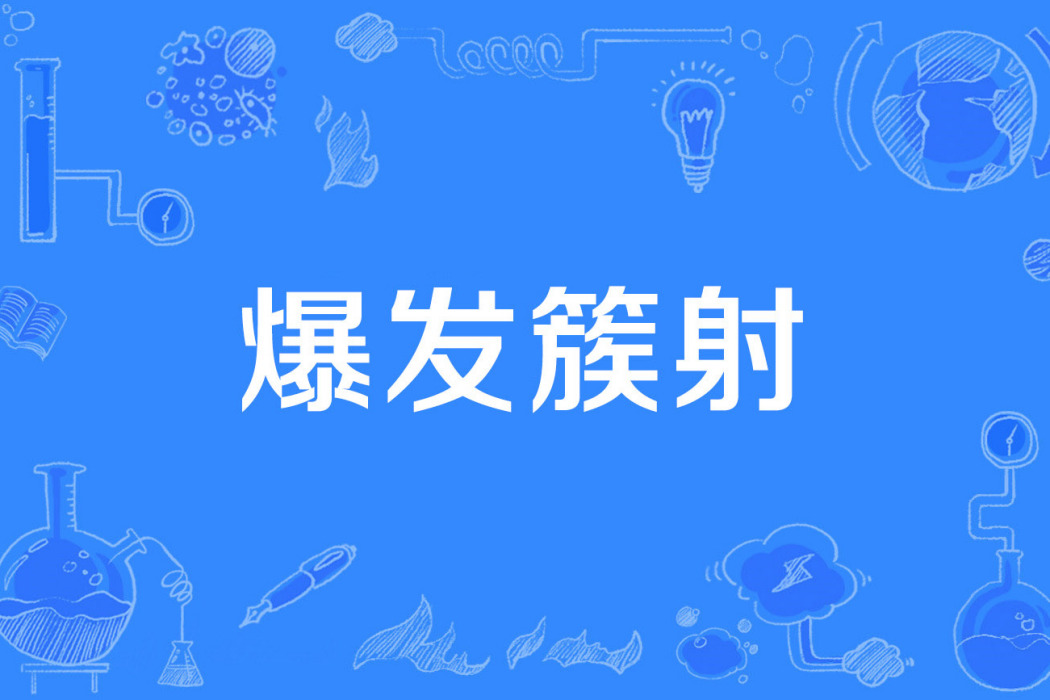 爆發簇射 爆發簇射