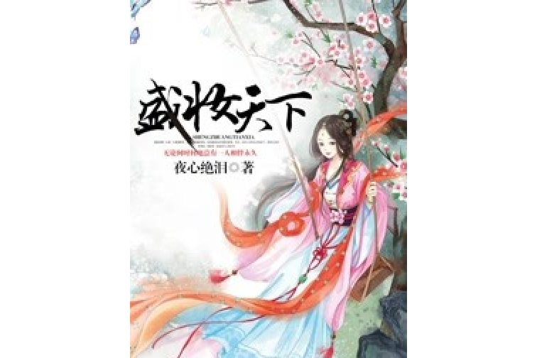 盛妝天下 盛妝天下