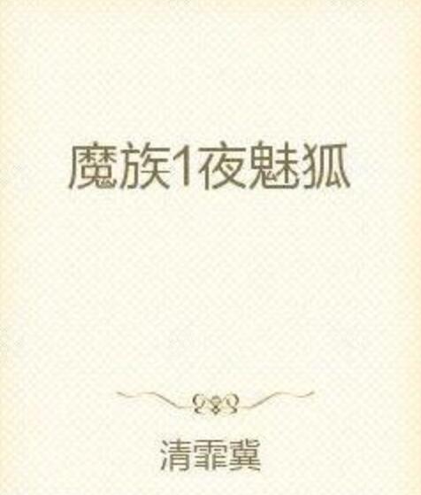 魔族1夜魅狐 魔族1夜魅狐