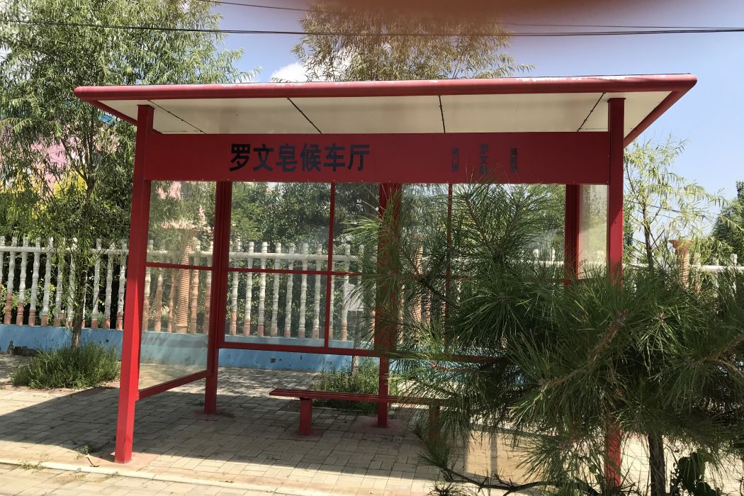 羅文皂村 羅文皂村