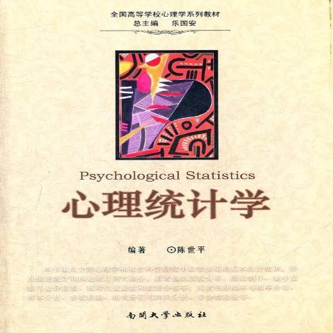 心理統計學(2011年南開大學出版社出版的圖書) 心理統計學(2011年南開大學出版社出版的圖書)