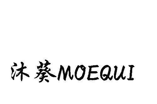 沐葵MOEQUI 沐葵MOEQUI