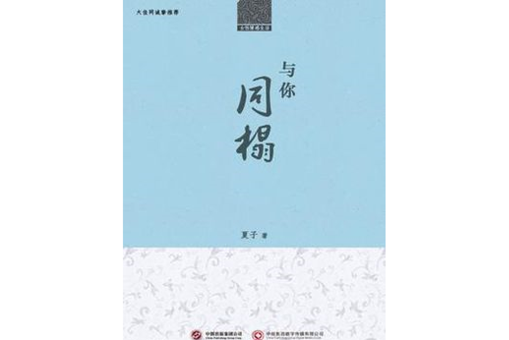 與你同榻 與你同榻