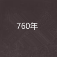 760年 760年