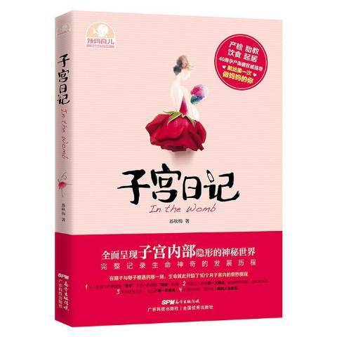 子宮日記(2015年廣東科技出版社出版的圖書) 子宮日記(2015年廣東科技出版社出版的圖書)