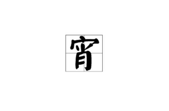 宵(漢語漢字)