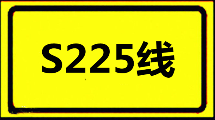 S225線
