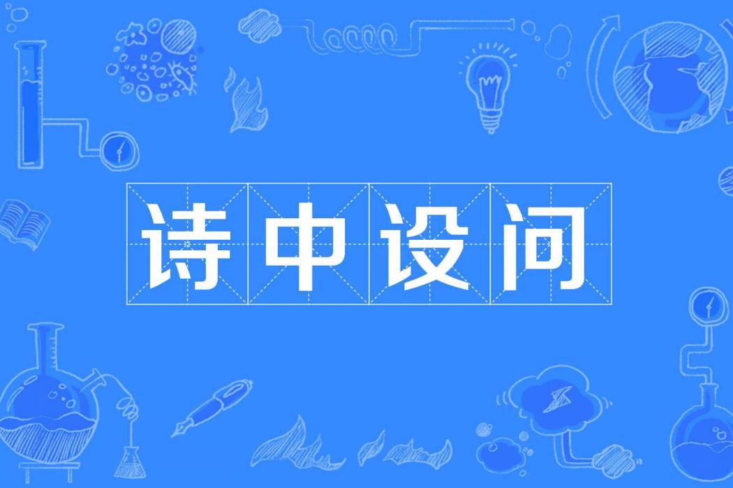 詩中設問 詩中設問