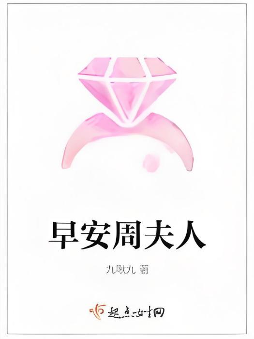 早安周夫人 早安周夫人