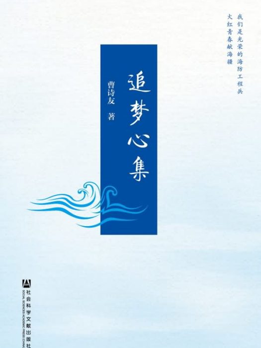 追夢心集