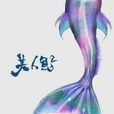美人魚2 美人魚2