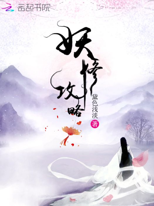 妖修攻略 妖修攻略