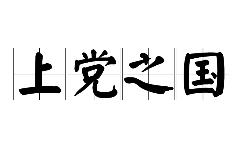 上黨之國 上黨之國