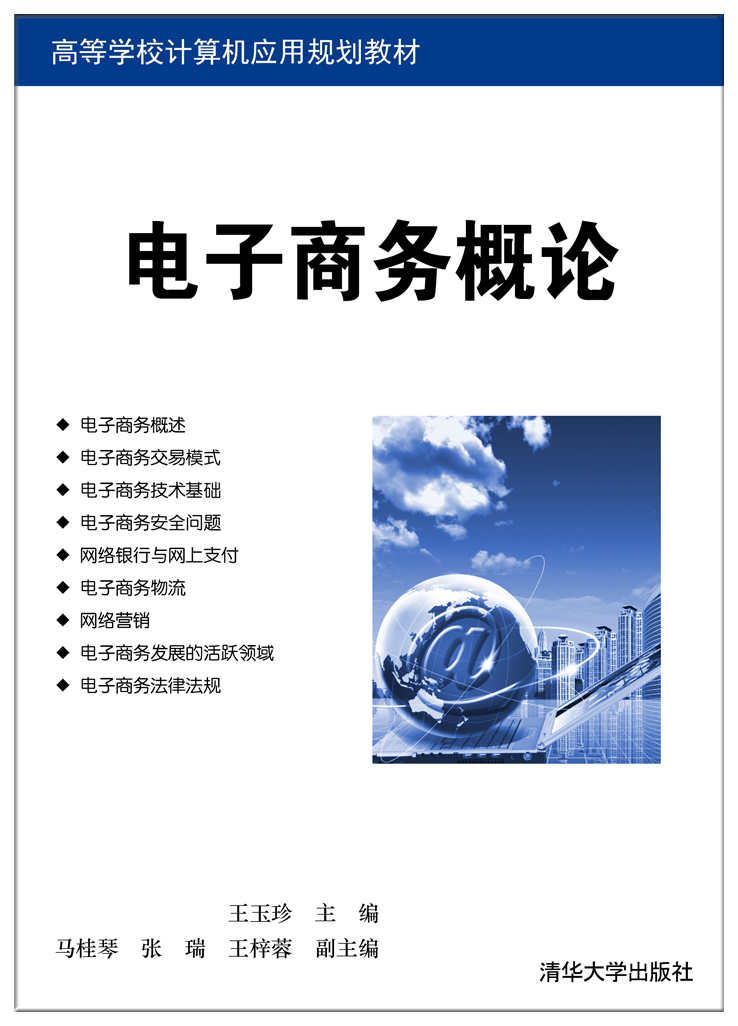 電子商務概論(2017年清華大學出版社出版的圖書)