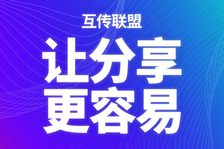 互傳聯盟 互傳聯盟