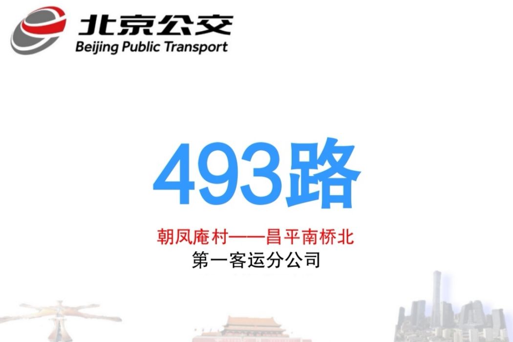 北京公交493路 北京公交493路