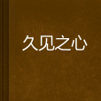 久見之心 久見之心