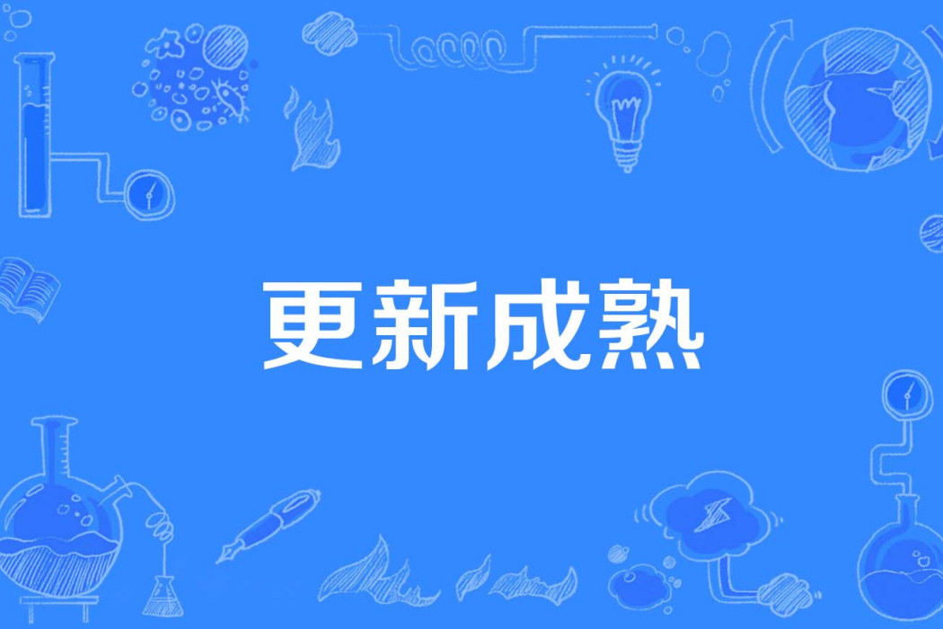 更新成熟 更新成熟