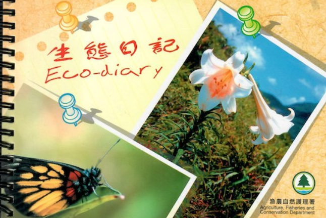 生態日記 生態日記