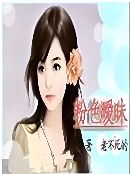 粉色曖昧 粉色曖昧
