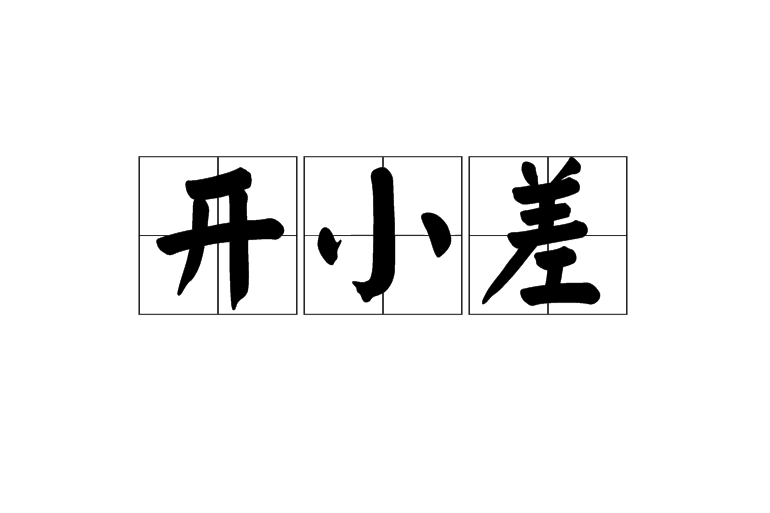 開小差 開小差