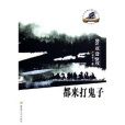 都來打鬼子 都來打鬼子