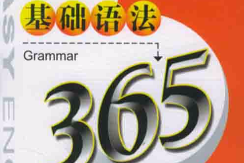 基礎語法365 基礎語法365
