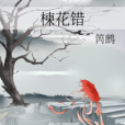 楝花錯 楝花錯