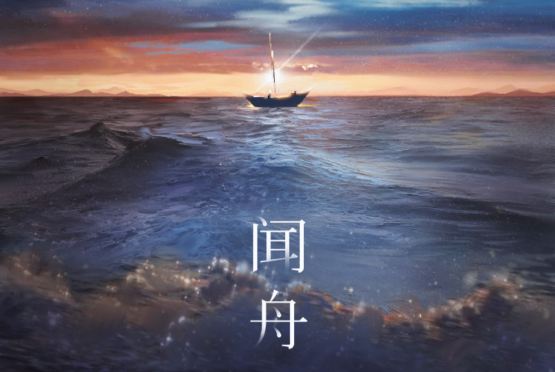 聞舟 聞舟
