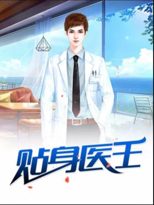 貼身醫王(殺破狼所著小說) 貼身醫王(殺破狼所著小說)