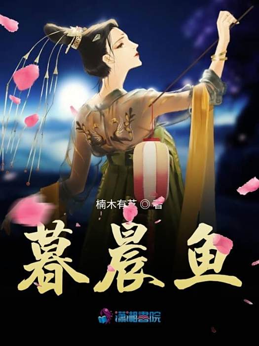 暮晨魚 暮晨魚