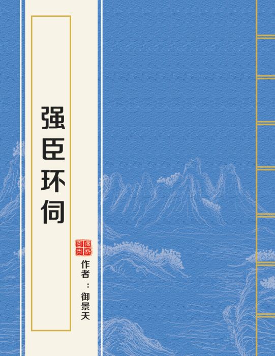 強臣環伺 強臣環伺