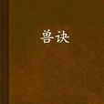 獸訣 獸訣