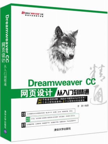 Dreamweaver CC網頁設計從入門到精通