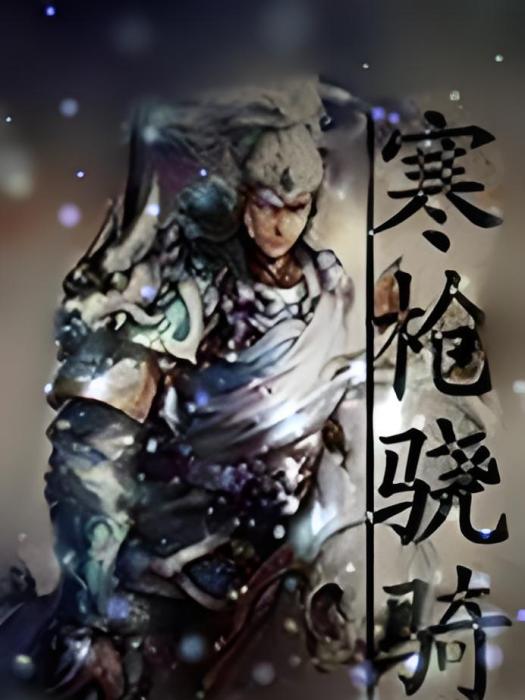 寒槍驍騎 寒槍驍騎