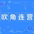 吹角連營 吹角連營