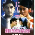 難得有情郎(陳望華執導電影) 難得有情郎(陳望華執導電影)