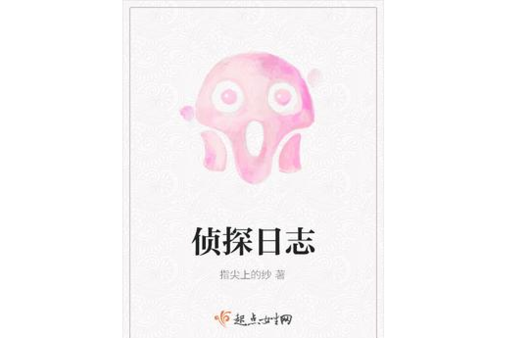 偵探日誌 偵探日誌