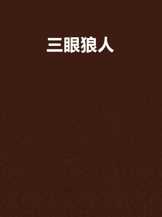 三眼狼人 三眼狼人