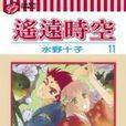 遙遠時空11 遙遠時空11