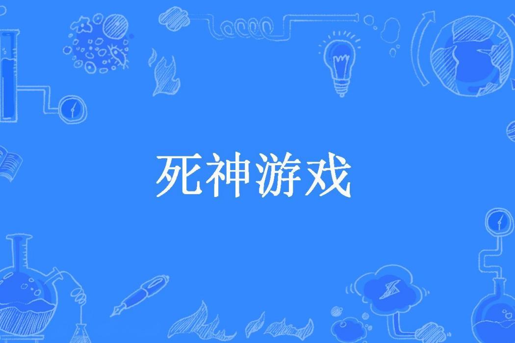 死神遊戲(黑與白所著小說) 死神遊戲(黑與白所著小說)