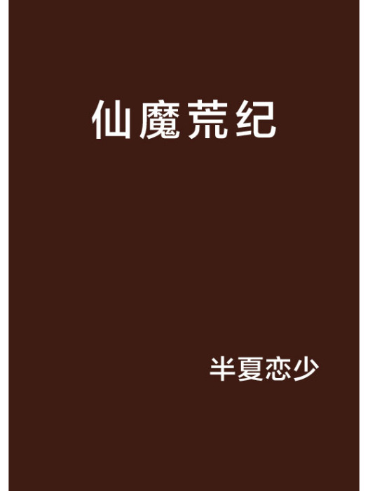 仙魔荒紀 仙魔荒紀