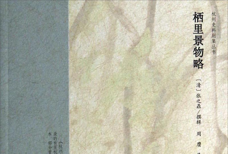 棲里景物略