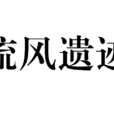 流風遺蹟