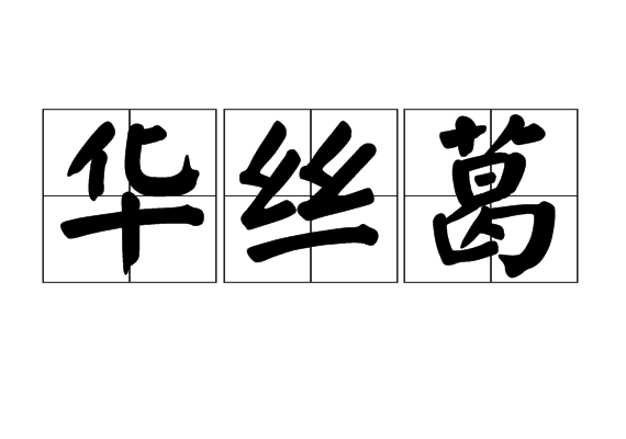 華絲葛